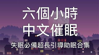 引導催眠  六小時超長中文助眠引導重度失眠必備 [upl. by Gonta175]