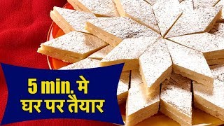 बिना गैस जलाये बनायें हलवाई जैसी काजू कतली  बिना चाशनी बनाये 5 min मे घर पर काजू कतली Kaju Katli [upl. by Adnwahs]