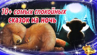 Самые сонные сказки на ночь  Спокойные аудиосказки  Засыпательные сказки [upl. by Nylrebma]