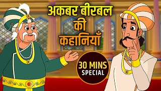 Akbar Birbal Ki Kahani  Birbals Intelligence Story  अकबर बीरबल की कहानियाँ  Compilation  01 [upl. by Aliban]