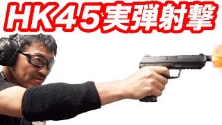 実弾射撃 HampK HK45 Tactical 扱いやすい45口型自動拳銃 マック堺 実銃レビュー動画 [upl. by Ilahtan]