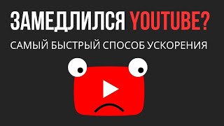 Как увеличить скорость Ютуба Замедлили Youtube Зависает видео РЕШАЕМ ПРОБЛЕМУ [upl. by Esinaj]