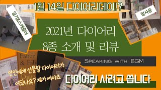 문구 2021년 다이어리 8종 소개 및 리뷰 [upl. by Ahsilrac]