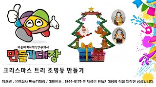 만들기대장 동영상 크리스마스 트리조명등 만들기미술수업미술패키지제작전문회사미술재료만들기재료만들기대장미술수업미술프로그램원격수업 [upl. by Lovich]