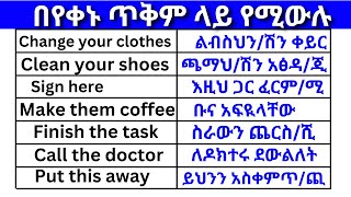 በየቀኑ ጥቅም ላይ የሚውሉ ክፍል 7 English In Amharicእንግሊዝኛ ቋንቋ ለመማር  እንግሊዘኛ ቋንቋ ለመናገር  english education [upl. by Nahtal]