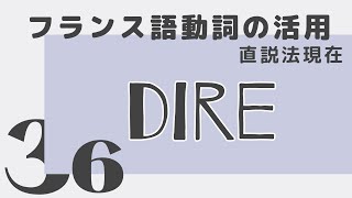 【フランス語】動詞の活用 dire 直説法現在の発音練習（否定形も） [upl. by Kellina]