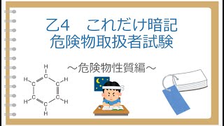 乙4 3章危険物物性対策 これだけ暗記～第4類危険物の性質編～ [upl. by Colier]