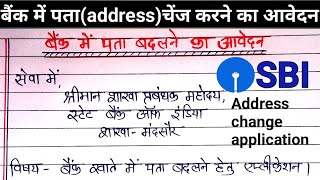 बैंक खाते में ऐड्रेस चेंज करने का आवेदन पत्र Bank account address change applicationbank in hindi [upl. by Netnert]