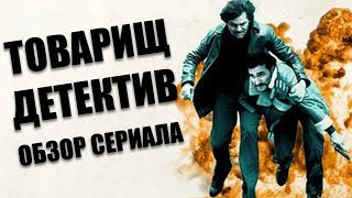 ТОВАРИЩ ДЕТЕКТИВ quotCOMRADE DETECTIVEquot ОБЗОР СЕРИАЛА [upl. by Noremak]