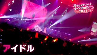 【推しの子】アイドル from 苺プロダクション☆ファン感謝祭2023【ライブ映像】 [upl. by Ohnuj]