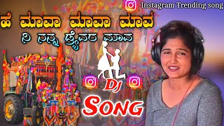 ಹೆ ಮಾವಾ ಮಾವಾ ಮಾವ ನೀ ನನ್ನ ಡ್ರೈವರ ಮಾವ 💥 DJ song 💝 Instagram trending DJ song 💫 dj mix 💥 DJ Nagesh Huly [upl. by Aneekan]