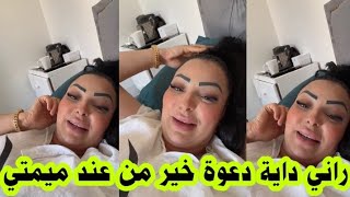 لايف وردة شاغلومانتي مع امها تشبع ضحك 😍 [upl. by Iniffit]