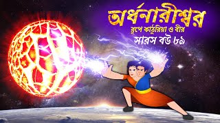 সারস বউ ৮৯  অর্ধনারীশ্বর রূপে কাঠুরিয়া ও বীর  Saras Bou 89  Animate ME [upl. by Bertha]