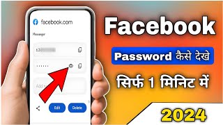 Apna Facebook Password Kaise Dekhe  Apane Facebook Ka Password Kaise Pata Kare  FB Password Reset [upl. by Marnie]