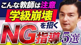 子どもの私語が100倍増えるNG授業 ５選 [upl. by Arac]