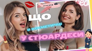 Що в косметичці у бортпровідниці feat Захмарна Кейт [upl. by Waechter]