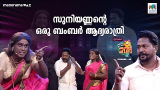 സുനിയണ്ണന്റെ ഒരു ബംബർ ആദ്യരാത്രി 😁🤩oruchiriiruchiribumperchiris2 EP 86 [upl. by Vizza]