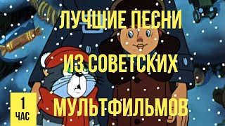 Лучшие песни из советских мультфильмов 2 часть ПЕРЕЗАЛИВ [upl. by Eralcyram469]