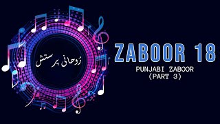 Zaboor 18 Part 3  Ape uperon hath wada ke  Punjabi Zaboor  Roohani Parastish [upl. by Mungovan28]