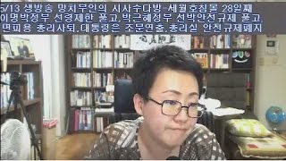 망치부인전반전 2014 05 13 박근혜 노무현대통령을 죽음으로 몰아갔던 검사 우병우를 민정수석으로 임명 왜 국민을 자극 할까 [upl. by Margret]