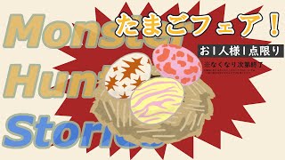 【MHST】潜入！色んなモンスターの巣！マッドサイエンティスト追跡編20241019 [upl. by Ahsinnor627]