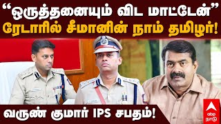 Varun Kumar IPS  ”ஒருத்தனையும் விட மாட்டேன்”ரேடாரில் சீமானின் நாம் தமிழர் வருண் குமார் IPS சபதம் [upl. by Warde890]