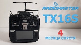 Аппаратура управления RadioMaster TX16s ОТЗЫВ Спустя 4 месяца [upl. by Osnohpla]