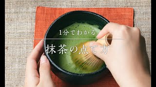 1分でわかる【抹茶の点て方】 [upl. by Enylhsa]