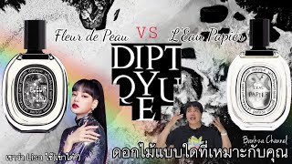 รีวิว น้ำหอม Diptyque กลิ่นดอกไม้ Fleur de peau และ Leau Papier ดอกไม้แบบใดที่ตรงใจคุณ [upl. by Adebayo]