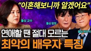 충격실화🔥 돌싱들이 quot공통적으로quot 말하는 절대 결혼하면 안되는 최악의 배우자 특징ㅣ지옥의 밸런스게임 EP2 [upl. by Llyrrad637]