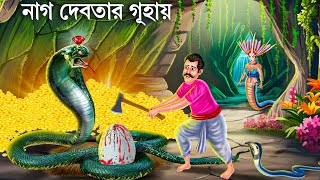 কালনাগ ও নাগিনের ডিম চুরি 2  SAPER CARTOON  Notun Bangla Golpo  Fairy Tales Bengali Moral Stories [upl. by Atikihc131]