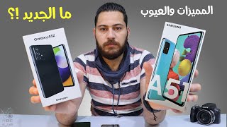 Galaxy A52 VS Galaxy A51  ما هي التغيرات وما الجديد ومن الافضل ؟ [upl. by Mufi]