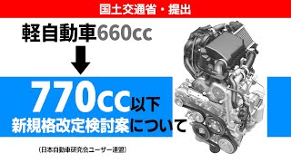 軽自動車660→770cc新規格改定検討案について [upl. by Dnaltiac]