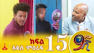 9ኛው ሺ አዲስ ምዕራፍ ክፍል 15 9Gnaw Shi Part 15 [upl. by Reinhardt385]