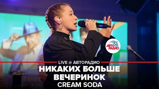 Cream Soda  Никаких Больше Вечеринок LIVE  Авторадио [upl. by Robenia]