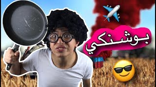 عبادة خير الدين  مدمنين الـ بوبجي 🤤 بوشنكي  Obada sykh PUBG [upl. by Aneetsirk]