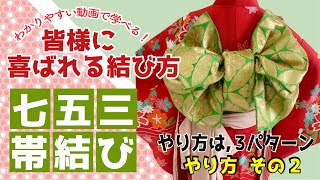 【七五三 着付け 7歳 帯結び 簡単】「ダブルリボン やり方 その2」やり方は3パターン 七五三着付け 帯結びリボン七五三着物自分でできる七五三帯結び簡単 かわいい手結び [upl. by Kelam809]