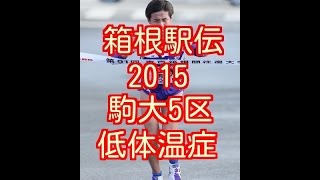 箱根駅伝2015 「低体温症」でブレーキ 駒大５区・馬場 [upl. by Edas]