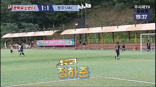 240831 관악유소년 VS 원주SMC 전반 태백디비전컵전국유소년축구대회 U9 [upl. by Treble]