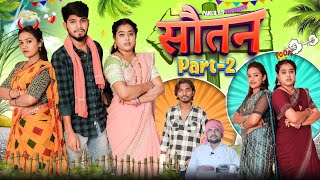 सौतन 2  Soutan 2  Cg Comedy Short Film  Paklu 85  Yamini [upl. by Shiroma]