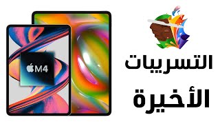 أيباد برو 2024 تسريبات اللحظات الأخيرة  iPad Pro 2024 [upl. by Christmann]