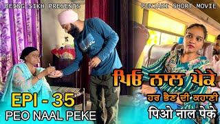 ਪਿਓ ਨਾਲ ਪੇਕੇ  35  Peo naal Peke  35  Punjabi web series  Being Sikh [upl. by Towers]