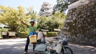 リトルカブで日本一周 40日目 岡山県 岡山城 倉敷 ジーンズ [upl. by Wanda]