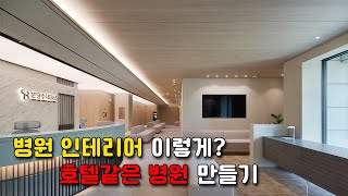 요즘 병원 인테리어는 이렇게 이쁘게 하나요 분당수내통증의학과 [upl. by Colver]