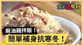 麻油雞飯超暖胃！簡單補身抗寒冬！part23《太太狠犀利》EP7 巴鈺 焦志方｜好物開箱HD｜20180103 [upl. by Dowdell]