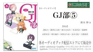 【OSIRASE推しらせ】オーディオブック「ＧＪ部⑤」新木伸（小学館・ガガガ文庫） [upl. by Guinn]