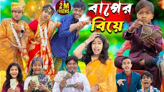 বাপের বিয়ে  Baper Biye  Bangla Natok  No 1 Gramin TV Latest Bangla Funny natok 2024 indian [upl. by Conroy]