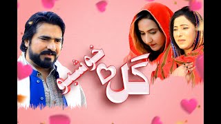 Promo Gul Ao Khushbo 2024Naeem khan Drama 2024Pushto new Drama 2024TrailerNaeeMKhanProduction [upl. by Ahsienet318]