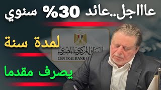 عاااجلالبنك المركزي يوافق علي فائدة 30 سنوي لمدة سنة من البنك الأهلي و بنك مصر مقدما [upl. by Ecirahs]