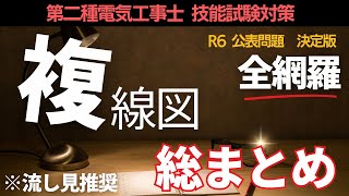 【第二種電気工事士】R6年対応 試験前に要確認！複線図動画総集編｜実技試験対策 [upl. by Nnylhtak]